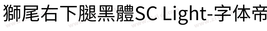 獅尾右下腿黑體SC Light字体转换